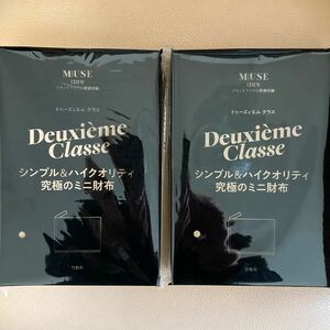 ★ 雑誌付録お得な2点セット otona MUSE オトナミューズ 2023年 12月号 【付録】 Deuxieme Classe シンプル&ハイクオリティ 究極のミニ財布