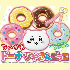 ★ おともだち 2023年 11月号 【付録】 ちいかわ ドーナツやさんごっこ お得な2点セット 非売品②の画像4