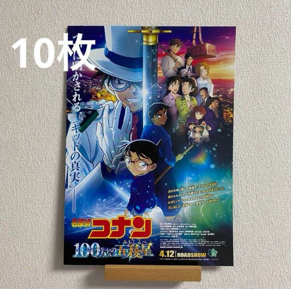 劇場版 名探偵コナン 100万ドルの五稜星(みちしるべ) フライヤー10枚