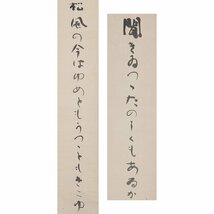 【五】若山牧水 短歌 『聞きゐつつ・・・』 紙本 墨書 掛軸_画像3