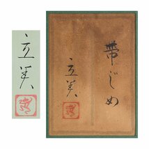 【五】真作 志村立美 美人画 『帯じめ』 日本画 彩色 8号 額装 共シール_画像6