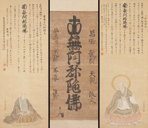 【五】三幅 浄土宗 明治十三年 鎌倉光明寺九十八世馨誉玄信 起請文 永春画 『法然上人・良忠上人』 絹本 彩色 掛軸 箱付