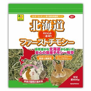 北海道ファーストチモシー G61 SANKO(三晃/サンコー) 小動物 牧草 うさぎ モルモット チンチラ デグー 低カルシウム 低カロリー 主食