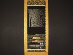 【伝来】sh4507 西陣織 金閣寺 般若心経 織物 有馬頼底箱書 二重箱 太巻 京都