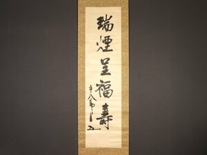 【模写】【伝来】sh6327〈東郷平八郎〉書 「瑞煙呈福寿」 藤野君山極箱極書き 二重箱 絖本 帝国海軍元帥 連合艦隊司令長官 鹿児島の人