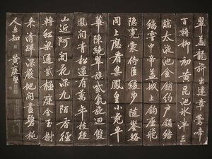 【版画】【伝来】関西書家同一旧蔵品特集 sh4537〈黄庭堅〉マクリ6枚組 書拓本 中国画