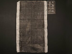 【版画】【伝来】関西書家同一旧蔵品特集 sh4531〈チョ遂良〉大幅 マクリ2枚組 雁塔聖教序拓本 中国画 初唐三大家 登善 大唐三蔵聖教序