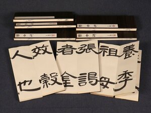 【模写】【伝来】関西書家同一旧蔵品特集 sh4394〈村上三島〉書帖8冊組 曹全碑 現代書家 辻本史邑師事 神品 後漢 漢隷の最後の花 中国画