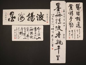 【模写】【伝来】関西書家同一旧蔵品特集 sh4535〈斉学仁〉マクリ4枚組 書 中国画