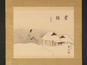 【模写】【伝来】sh4848〈近衛文麿 平井東庵〉田家雪中図「豊瑞」共箱 二重箱 日中戦争期・終戦時の総理大臣 東京の人 西陣織物卸商