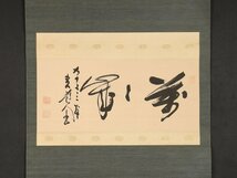 【模写】【伝来】sh4878〈田能村直入〉書「萬々歳」田能村竹田師事 大分の人 大阪で活躍_画像1