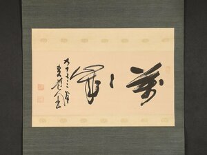 【模写】【伝来】sh4878〈田能村直入〉書「萬々歳」田能村竹田師事 大分の人 大阪で活躍