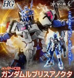 新品★ガンプラ プレミアムバンダイ限定 HG ガンダムルブリスアノクタ 水星の魔女 PG MG RG RE/100 SD Ver.Ka ガンダムベース プレバン