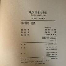 初版 集英社・現代日本の美術・東山魁夷・第5巻・大型本　IA_画像10