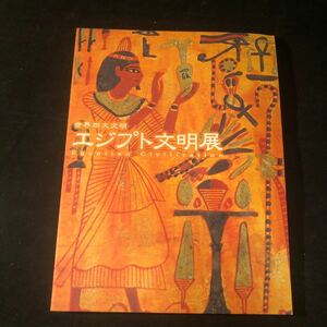 世界四大文明 エジプト文明展　2000-01　G