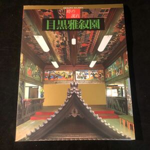 図録【時の流れ 目黒雅叙園/1990年・監修:細川敏郎】百段階段/花魁通り/障子/廊下/目黒雅叙園の建物/鷲通り/軍艦通り/見取図　G