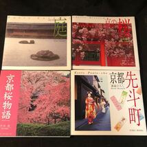 京都桜物語 先斗町 京の桜 庭 山本健三 溝縁ひろし 中田昭 光村推古書院 京都4冊セット ga_画像1