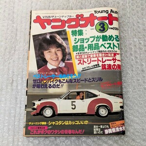 絶版 当時物 ヤングオート 1982年3月 われらチューニング仲間 静岡県清水市 ベストレーサーをめざそう ストリートレーサー筑波の陣