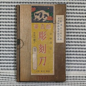 当時物　甚五郎　彫刻刀　六本組　文部省あっせん品　日本版画協會撰定品　日本版画協会選定品　現状品