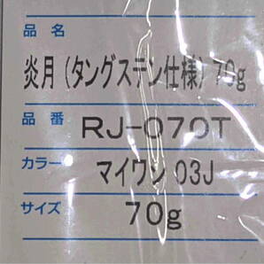 2個セット★シマノ 炎月(タングステン仕様)70g RJ-070T マイワシ03Jの画像2