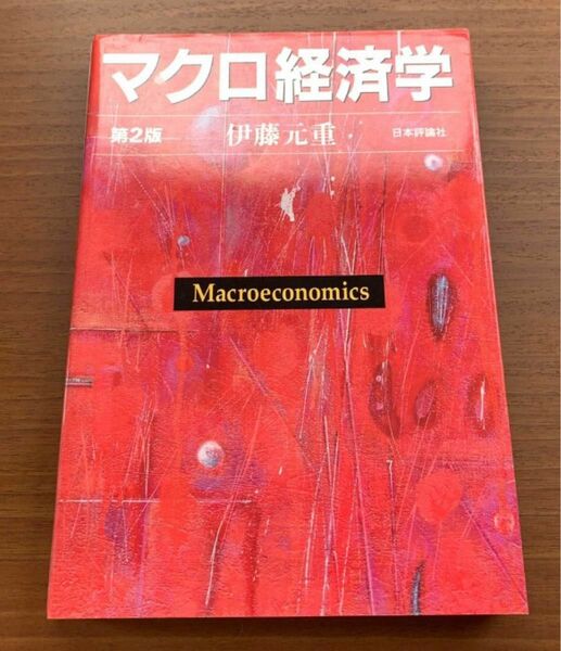 マクロ経済学