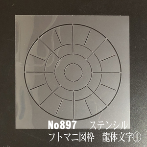 フトマニ図の枠　龍体文字①　 No897 ステンシルシート　型紙図案