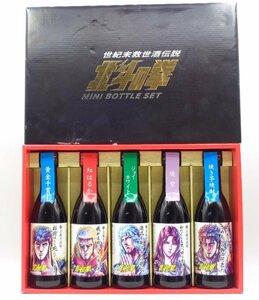 【1円】～ 焼酎 5本セット 世紀末救世酒伝説 北斗の拳 ミニボトルセット 光武酒造場 270ml 箱入 未開封 古酒 Q9900