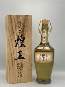 ST【同梱不可】煌王 720ml 43% 未開栓 箱 古酒 Z042681