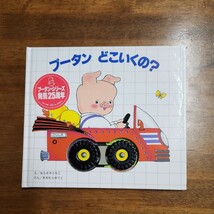 プータンどこいくの？ ならさかともこ／え　おおむらゆうこ／ぶん （978-4-88284-006-0）_画像1