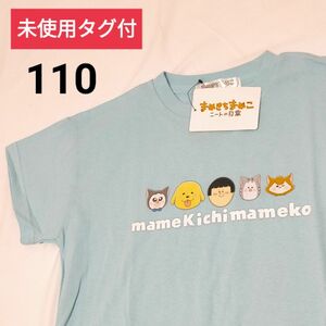 未使用タグ付　まめきちまめこ　ニートの日常　半袖Tシャツ【110】子供服　夏服