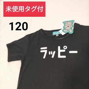 未使用タグ付 ラッピー TBS ラビィット! 半袖Tシャツ【120】子供服 夏