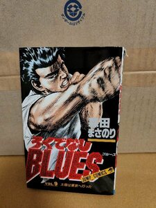 集英社ジャンプコミックス『ろくでなしBLUES(ブルース)＃９』森田まさのり　初版本　ページ焼け・表紙イタミあり