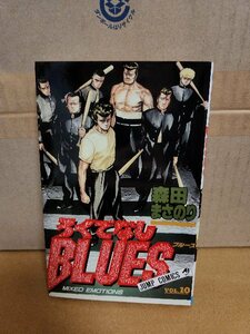 集英社ジャンプコミックス『ろくでなしBLUES(ブルース)＃10』森田まさのり　初版本　ページ焼け