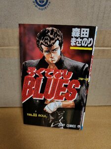 集英社ジャンプコミックス『ろくでなしBLUES(ブルース)＃11』森田まさのり　初版本　ページ焼け