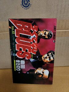 集英社ジャンプコミックス『ろくでなしBLUES(ブルース)＃17』森田まさのり　初版本　ページ焼け