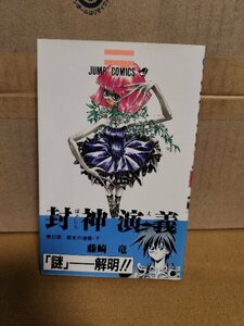 集英社ジャンプコミックス『封神演義＃22　歴史の道標（下）』藤崎竜　初版本/帯付き