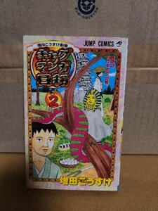 集英社ジャンプコミックス『増田こうすけ劇場 ギャグマンガ日和＃２　最後の投げキッスの巻』増田こうすけ　ページ焼け