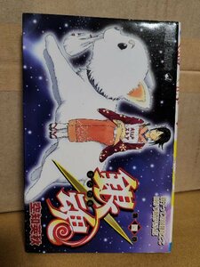 集英社ジャンプコミックス『銀魂＃４　親子ってのは嫌なとこばかり似るもんだ』空知英秋