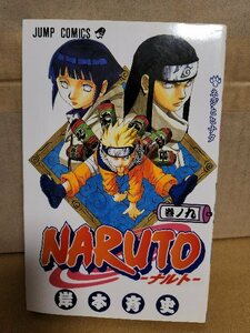 集英社ジャンプコミックス『NARUTO(ナルト)＃９』岸本斉史