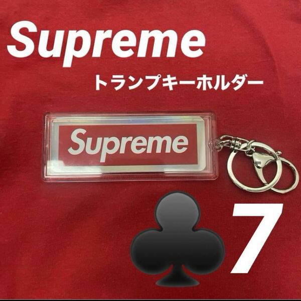 Supreme ホログラフィックトランプ　リバーシブルロゴキーホルダー　7シュプリーム キーチェーン ボックスロゴ キーホルダー トランプ