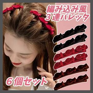 3連 ヘアクリップ 6個セット ヘアバンド ダブル 前髪 ツイスト ヘアピン バレッタ 髪飾り 編み込み