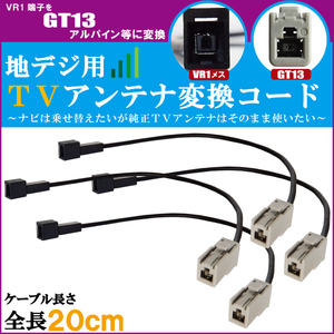 車両純正 TVアンテナ VR1 タイプ を アルパイン 等の GT13 端子 コネクタ AVナビ 用に変換するケーブル 4本セット コード ALPINE