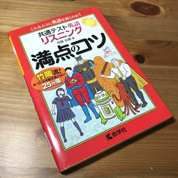 共通テスト英語〔リスニング〕 満点のコツ