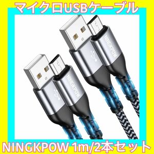 NINGKPOW マイクロUSBケーブル 1m/2本セット 未使用