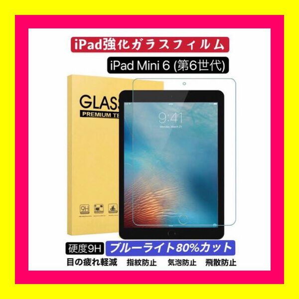 iPad mini 第6世代 フィルム 8.3インチ 高透明 強化フィルム 未使用