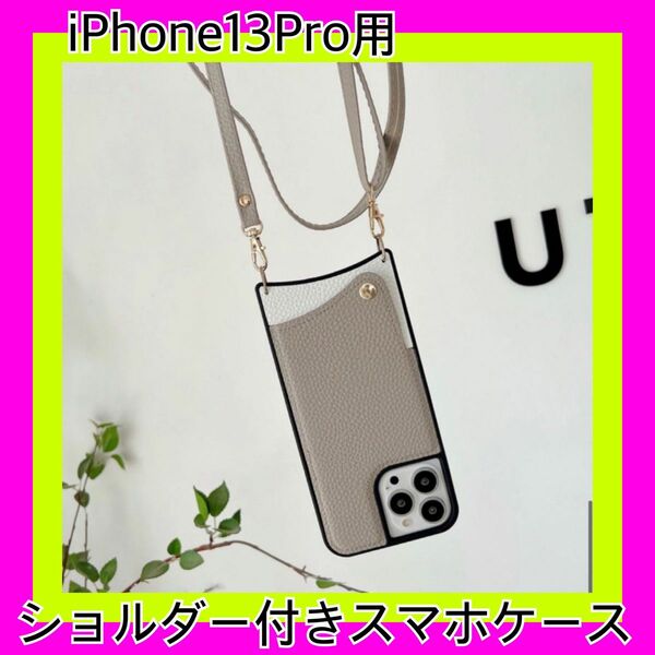 iPhone13Pro用 スマホケース ライトグレー ショルダー付き ポケット付 未使用