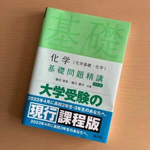 化学〈化学基礎・化学〉基礎問題精講 （Ｂａｓｉｃ　Ｅｘｅｒｃｉｓｅｓ） （４訂版） 鎌田真彰／共著　橋爪健作／共著