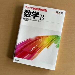 チョイス新標準問題集数学Ｂ （河合塾ＳＥＲＩＥＳ） （５訂版） 沖田一雄／著