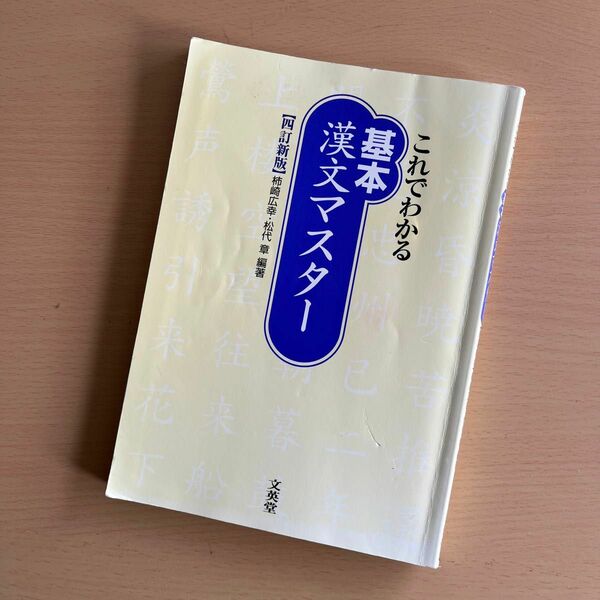 〈これでわかる〉 基本漢文マスタ- ４訂新版/文英堂 (単行本)