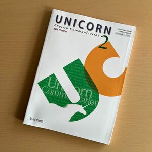 UNICORN English Communication II NEW EDITION 文部科学省検定済教科書 [コII343]